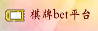 51棋牌(BET)官方版特色 · 公平公正 · F8K2