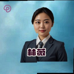 林薇