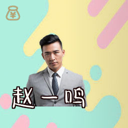 赵一鸣